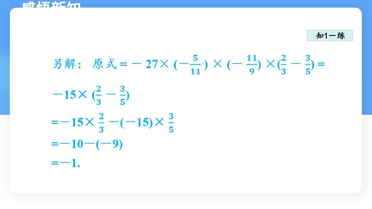 数学冀教版(2024)七年级上册 1.11 有理数的混合运算 课件第8页