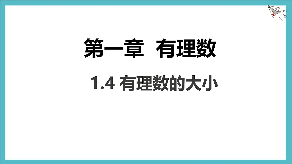 数学冀教版(2024)七年级上册 1.4有理数的大小 课件第1页