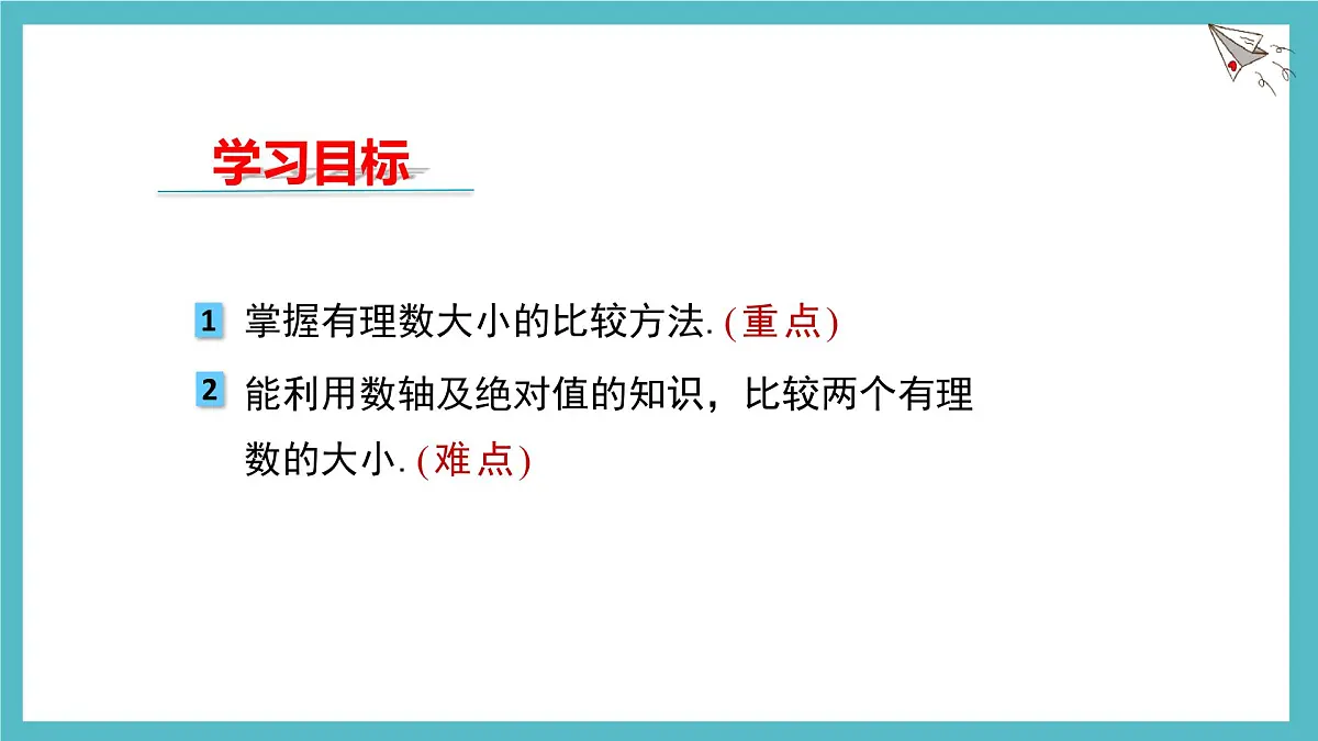 数学冀教版(2024)七年级上册 1.4有理数的大小 课件第2页