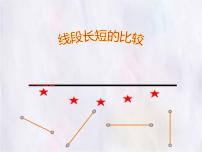 冀教版（2024）七年级上册（2024）线段长短的比较备课课件ppt