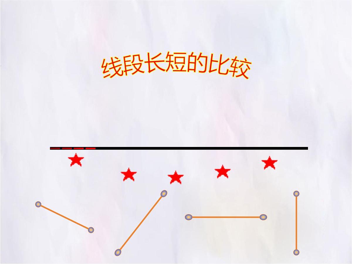 数学冀教版(2024)七年级上册 2.3 线段长短的比较 课件第1页