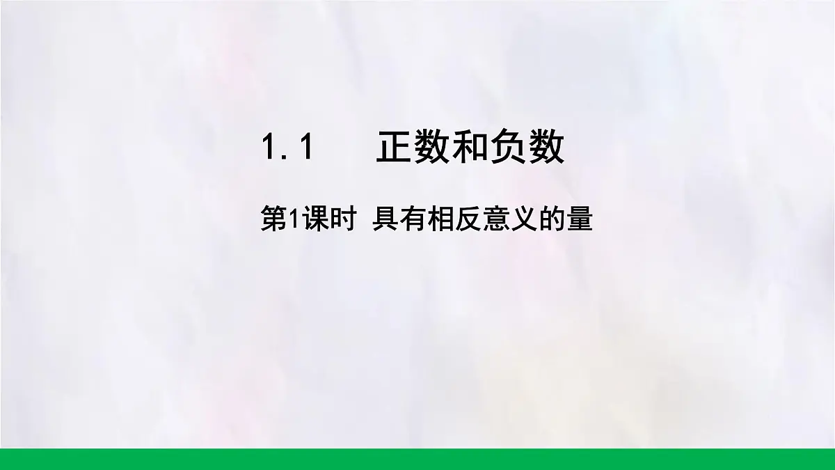数学冀教版(2024)七年级上册 1.1正数和负数(第1课时) 课件第1页