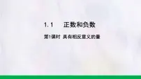 冀教版(2024)七年级上册(2024)正数和负数授课ppt课件