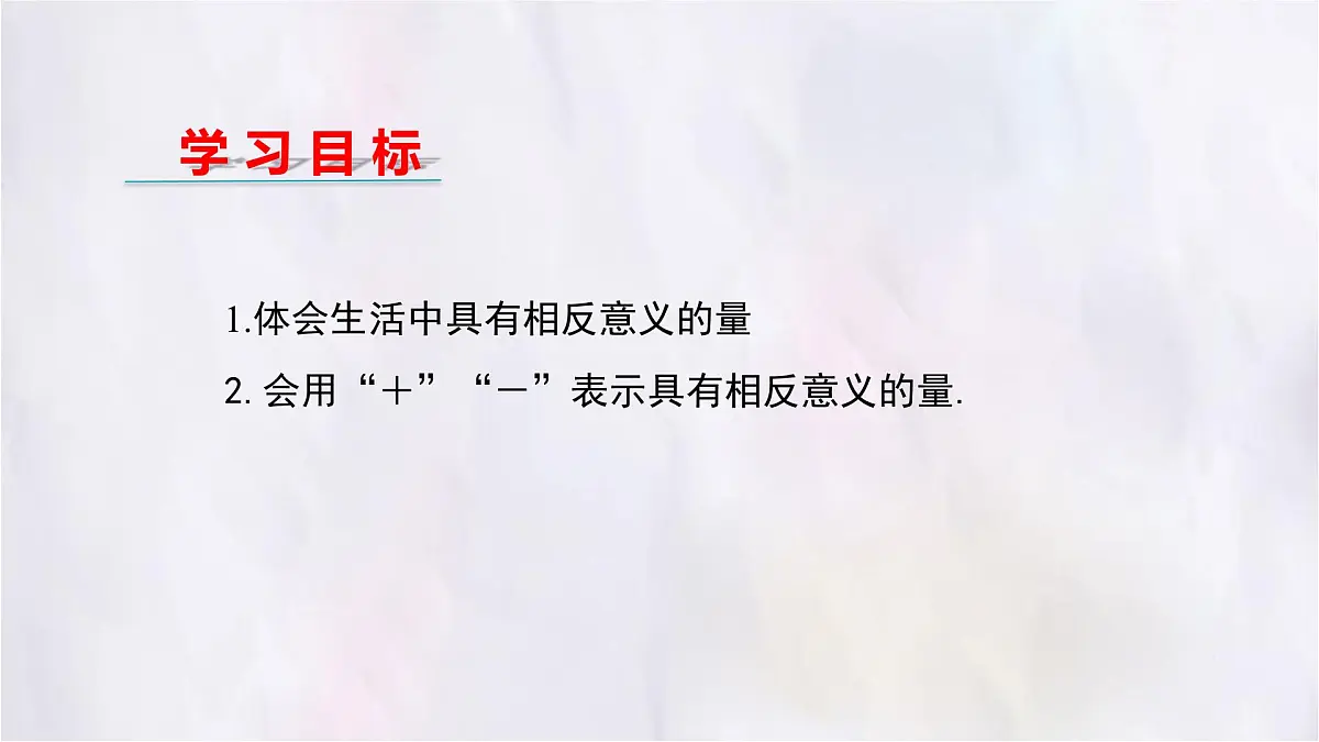 数学冀教版(2024)七年级上册 1.1正数和负数(第1课时) 课件第2页
