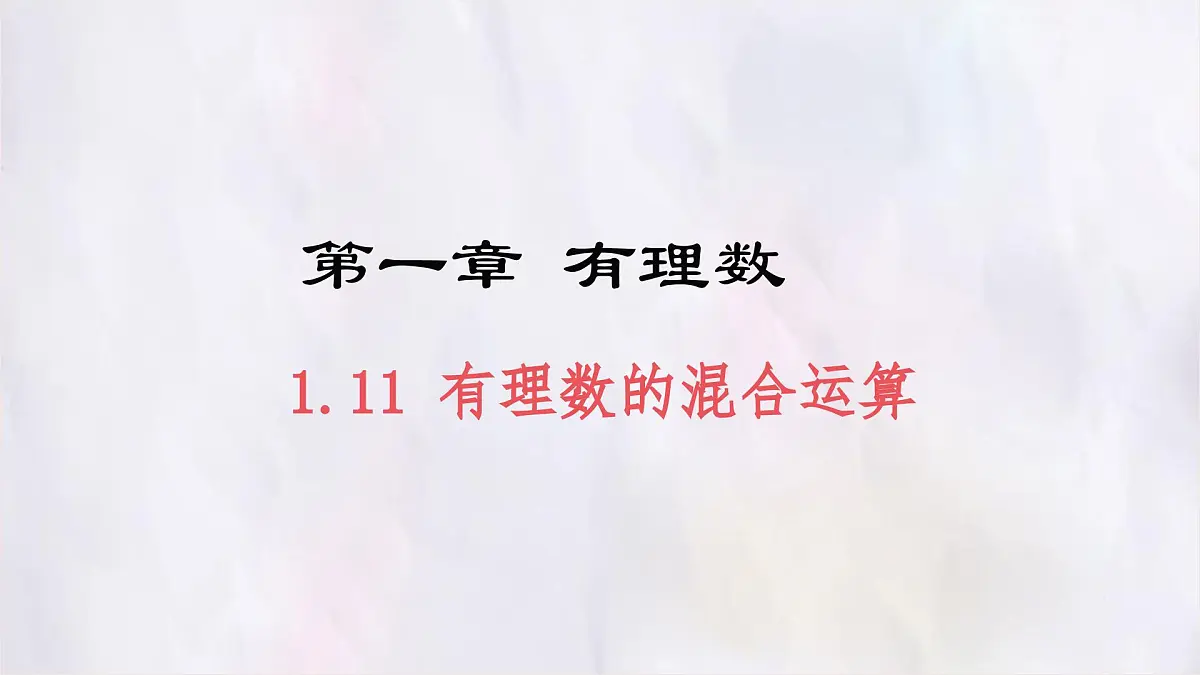 数学冀教版(2024)七年级上册 1.11有理数的混合运算 课件第1页