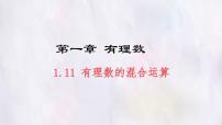 初中数学冀教版(2024)七年级上册(2024)有理数的混合运算评课课件ppt