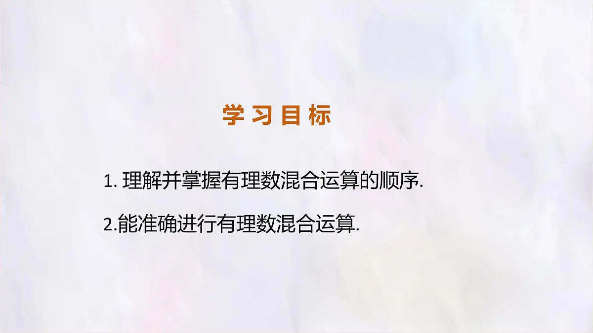 数学冀教版(2024)七年级上册 1.11有理数的混合运算 课件第2页