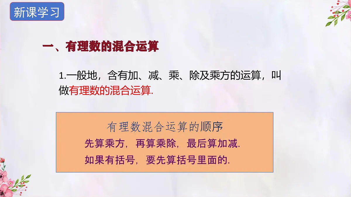 数学冀教版(2024)七年级上册 1.11有理数的混合运算 课件第6页