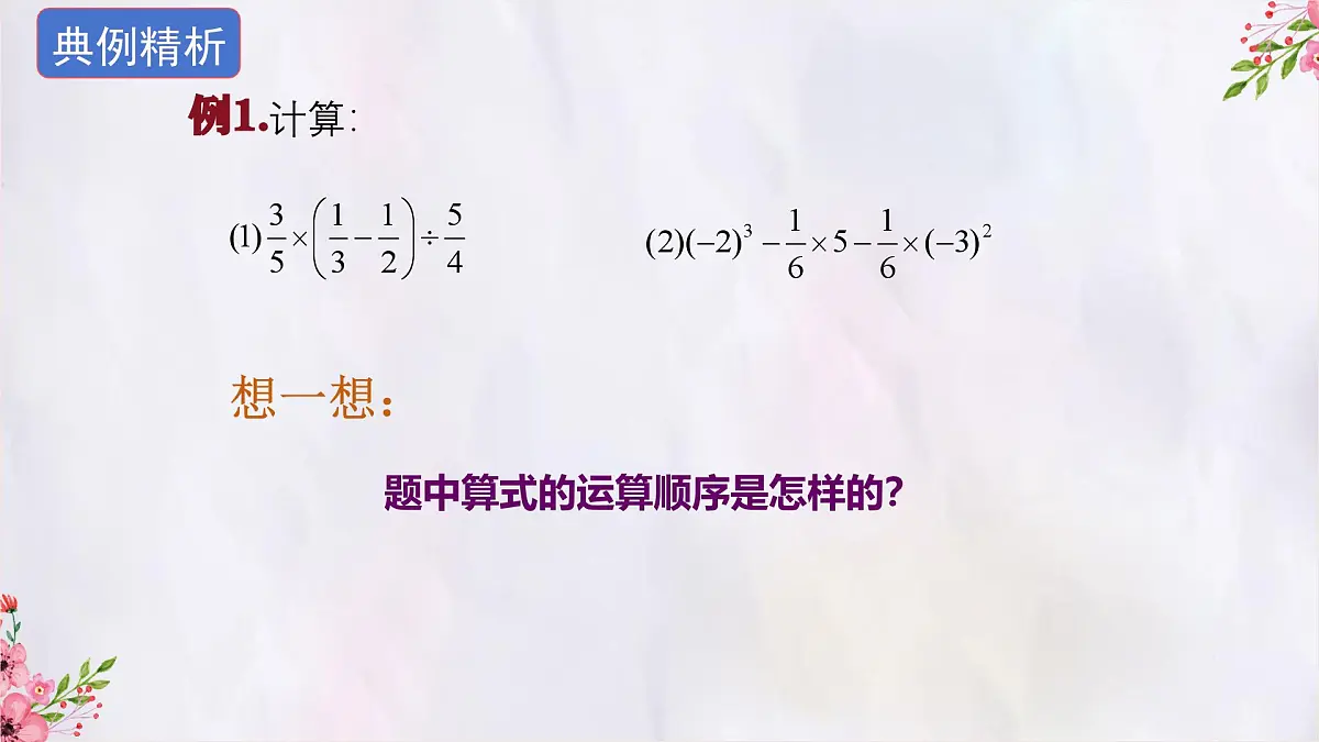 数学冀教版(2024)七年级上册 1.11有理数的混合运算 课件第7页