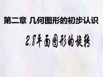 数学七年级上册（2024）平面图形的旋转图文课件ppt