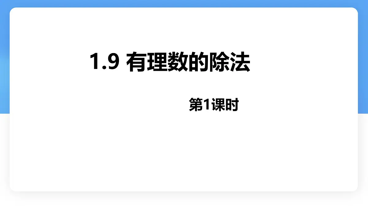 数学冀教版(2024)七年级上册 1.9 有理数的除法 第一课时 课件第1页