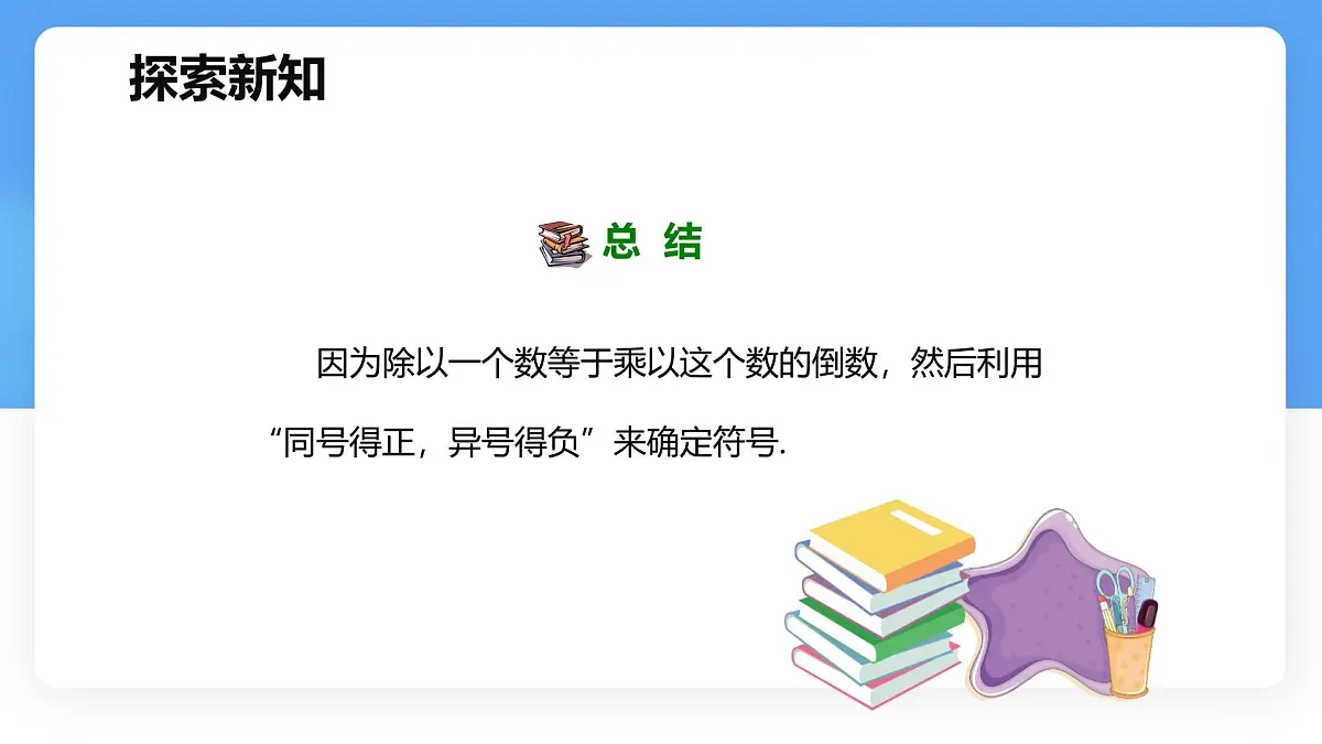 数学冀教版(2024)七年级上册 1.9 有理数的除法 第一课时 课件第7页