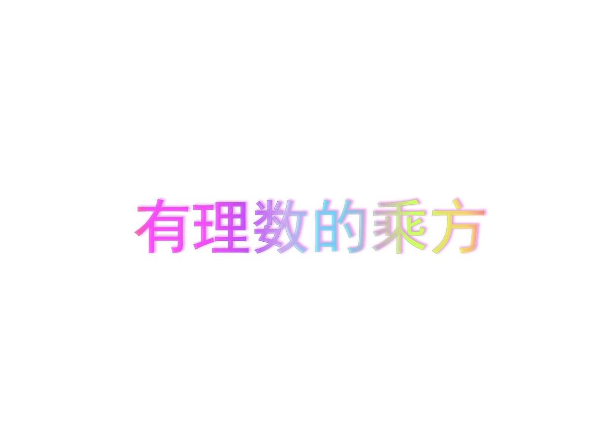 数学冀教版(2024)七年级上册 1.10 有理数的乘方 课件第1页
