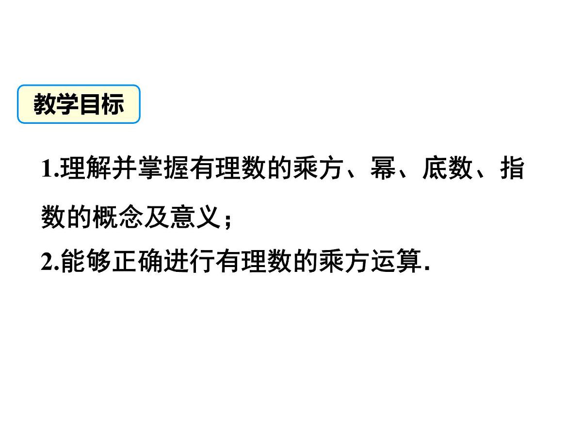 数学冀教版(2024)七年级上册 1.10 有理数的乘方 课件第2页