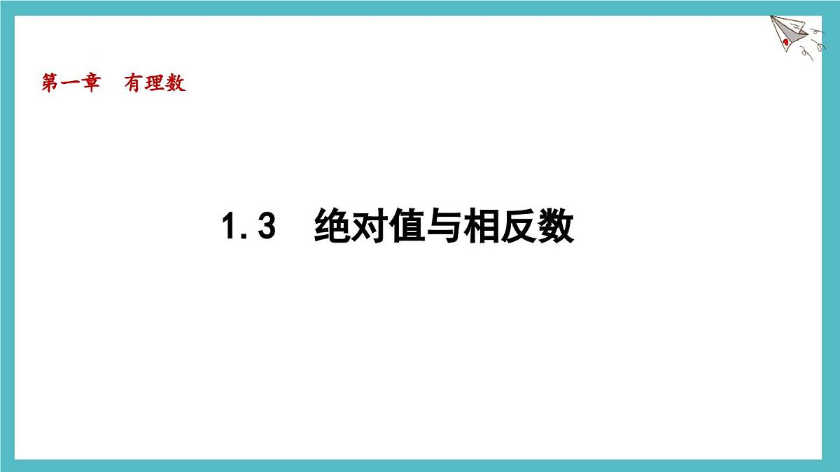 数学冀教版(2024)七年级上册 1.3 绝对值与相反数 课件第1页