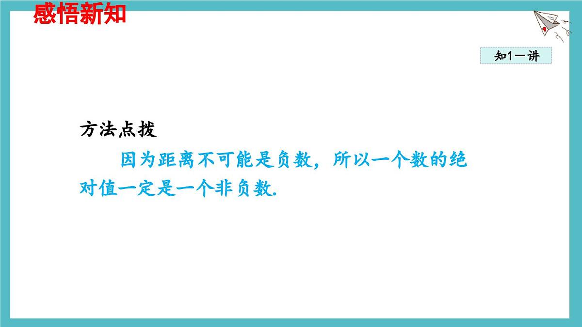 数学冀教版(2024)七年级上册 1.3 绝对值与相反数 课件第3页