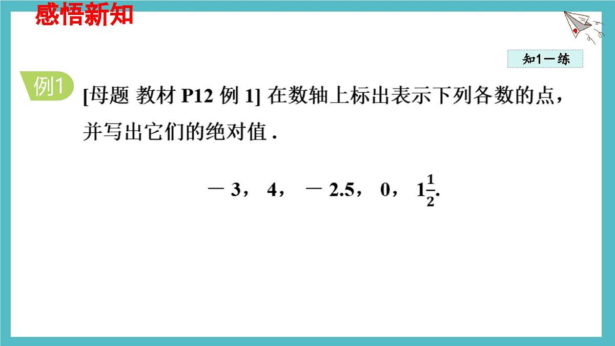 数学冀教版(2024)七年级上册 1.3 绝对值与相反数 课件第4页