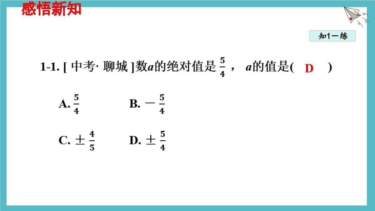 数学冀教版(2024)七年级上册 1.3 绝对值与相反数 课件第6页