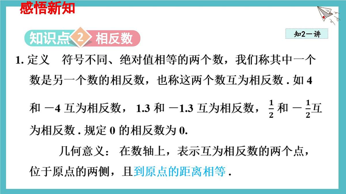 数学冀教版(2024)七年级上册 1.3 绝对值与相反数 课件第7页