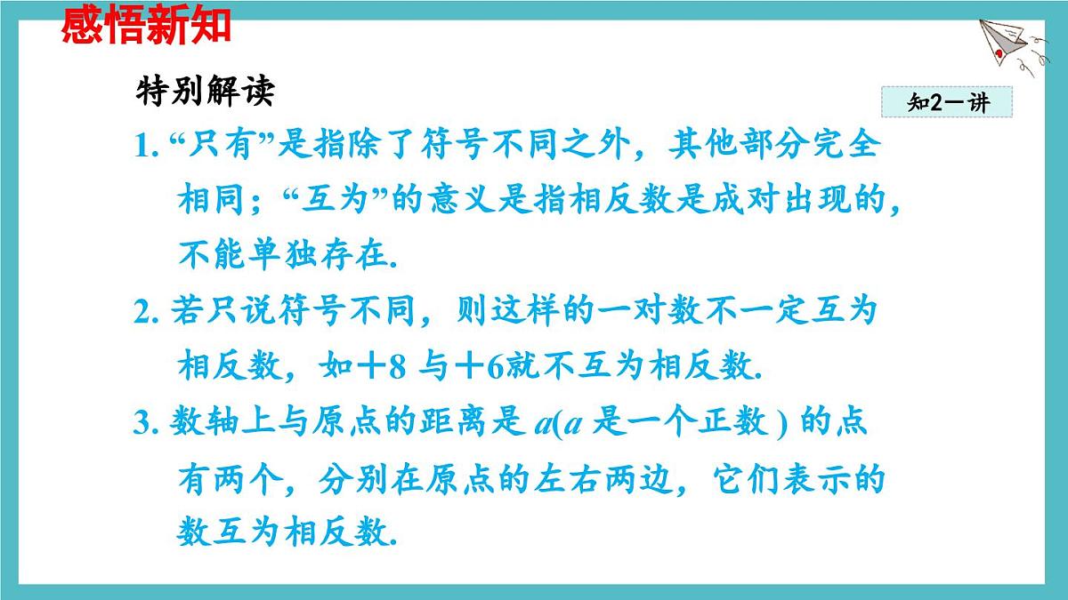 数学冀教版(2024)七年级上册 1.3 绝对值与相反数 课件第8页