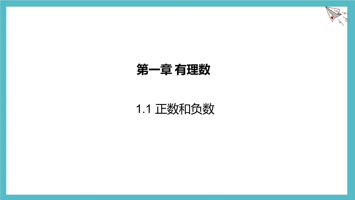 数学冀教版(2024)七年级上册 1.1 正数和负数 课件第1页