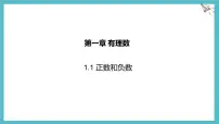 初中数学正数和负数多媒体教学ppt课件
