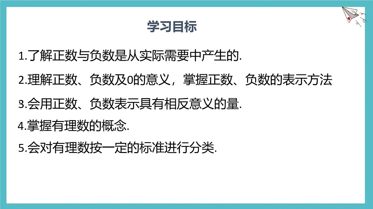 数学冀教版(2024)七年级上册 1.1 正数和负数 课件第2页