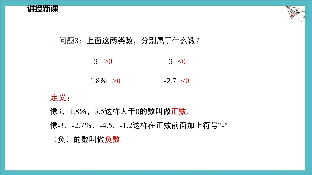 数学冀教版(2024)七年级上册 1.1 正数和负数 课件第7页