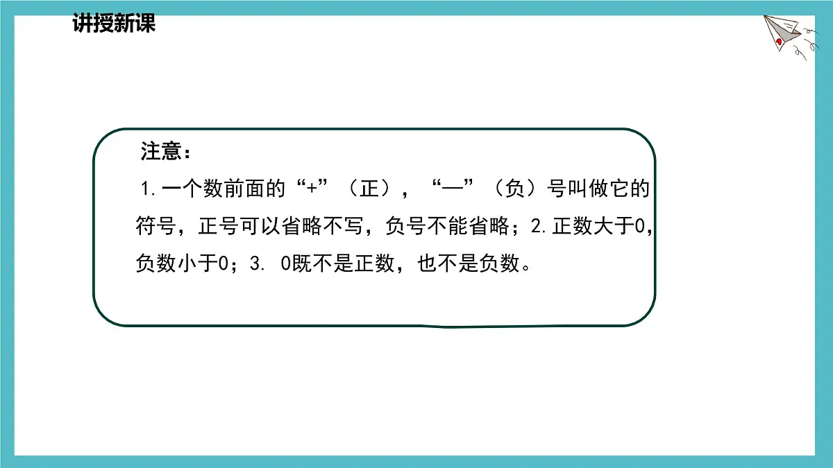 数学冀教版(2024)七年级上册 1.1 正数和负数 课件第8页