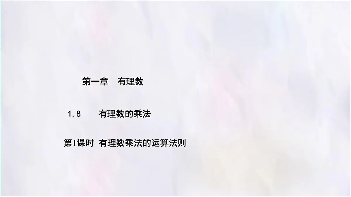 数学冀教版(2024)七年级上册 1.8有理数的乘法 课件第1页