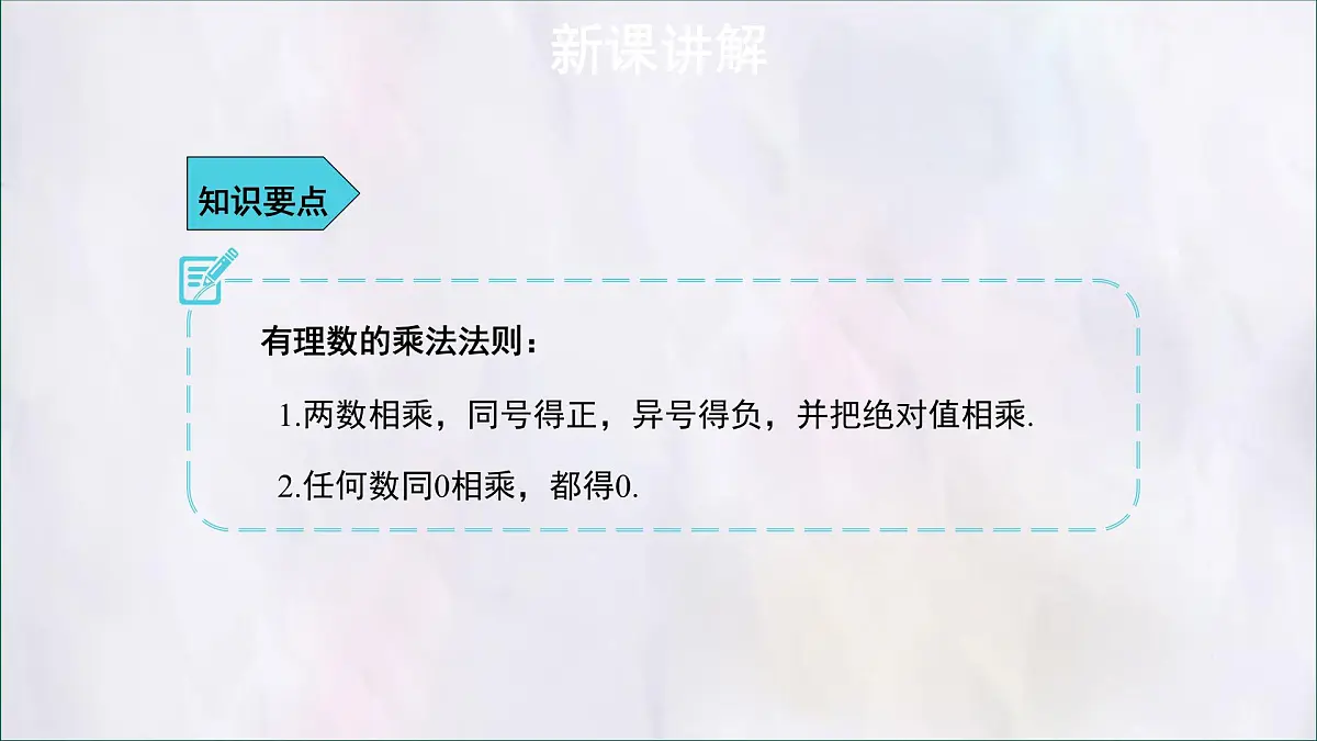 数学冀教版(2024)七年级上册 1.8有理数的乘法 课件第7页