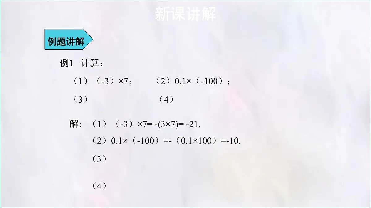 数学冀教版(2024)七年级上册 1.8有理数的乘法 课件第8页