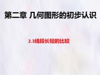 初中数学冀教版（2024）七年级上册（2024）线段长短的比较说课课件ppt