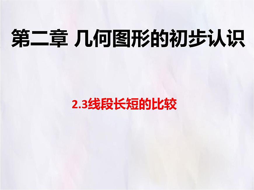 數(shù)學(xué)冀教版(2024)七年級(jí)上冊(cè) 2.3 線段長(zhǎng)短的比較 課件第1頁(yè)