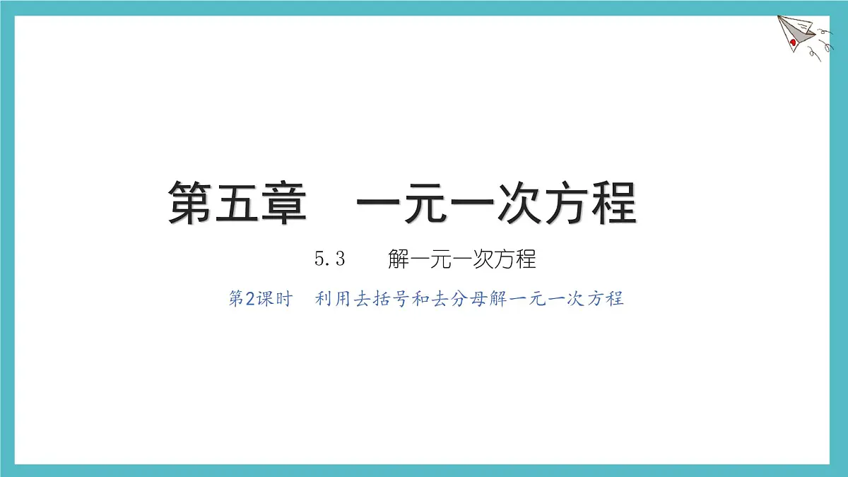 数学冀教版(2024)七年级上册 5.3 利用去括号和去分母解一元一次方程 课件第1页