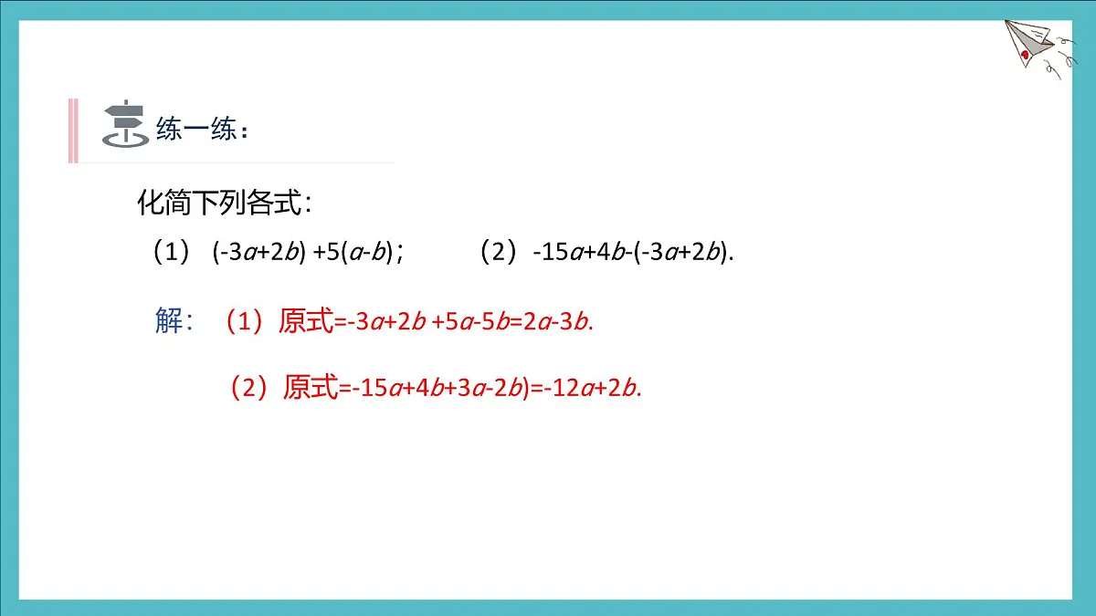 数学冀教版(2024)七年级上册 5.3 利用去括号和去分母解一元一次方程 课件第2页