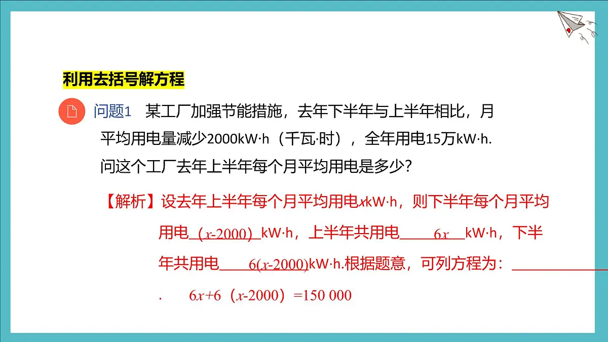 数学冀教版(2024)七年级上册 5.3 利用去括号和去分母解一元一次方程 课件第3页