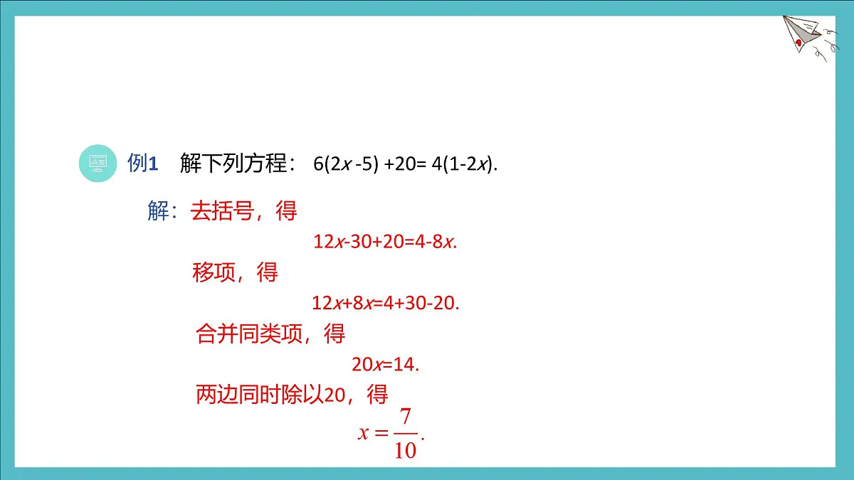 数学冀教版(2024)七年级上册 5.3 利用去括号和去分母解一元一次方程 课件第5页