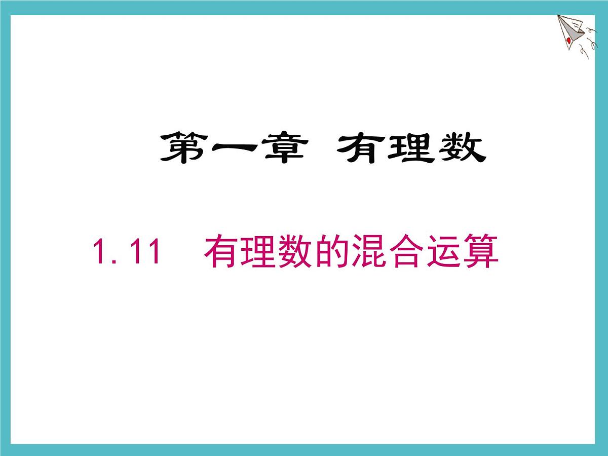 数学冀教版(2024)七年级上册 1.11 有理数的混合运算 课件第1页