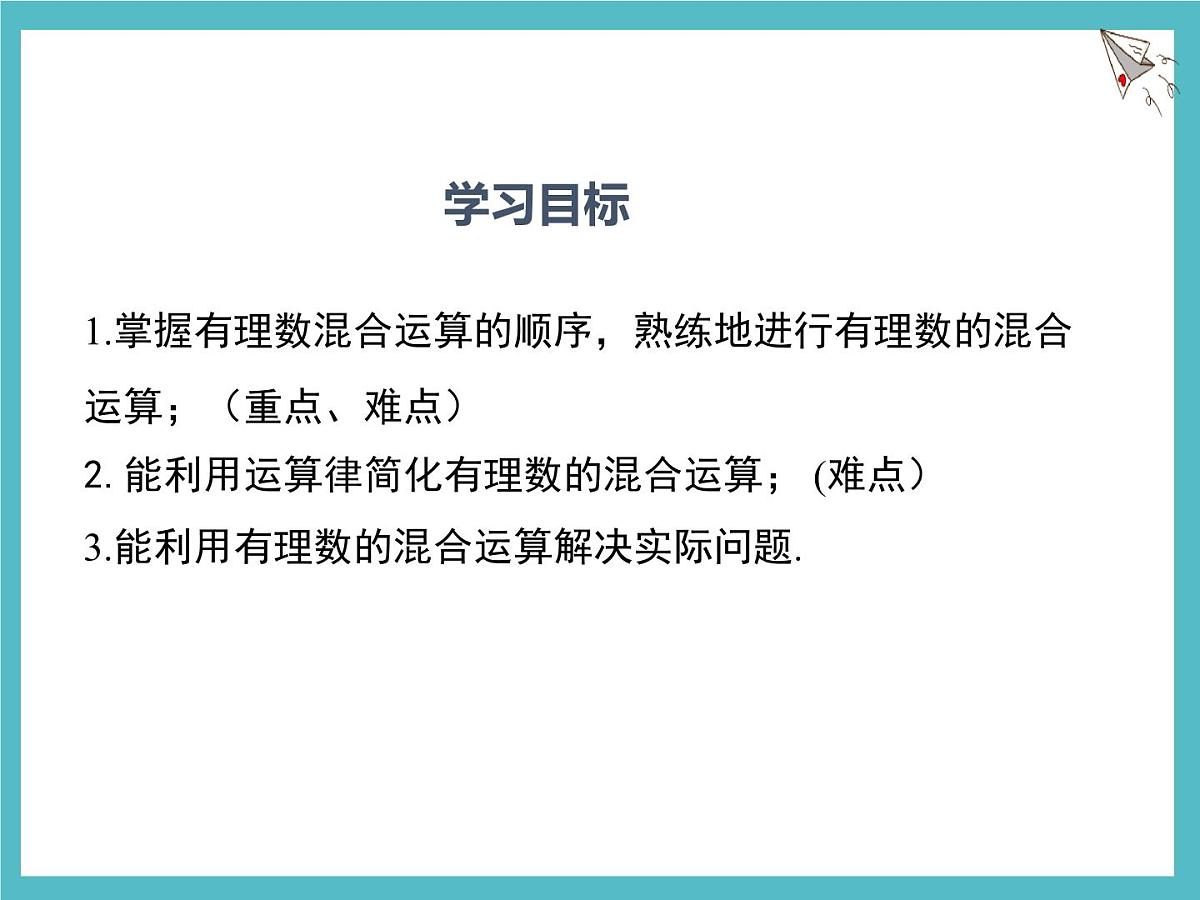 数学冀教版(2024)七年级上册 1.11 有理数的混合运算 课件第2页