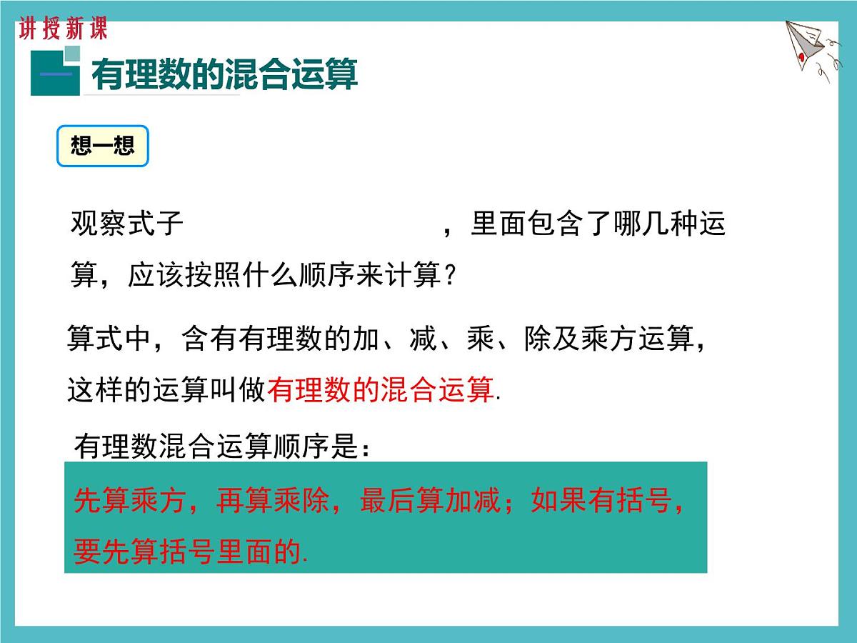 数学冀教版(2024)七年级上册 1.11 有理数的混合运算 课件第4页