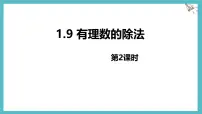初中数学冀教版(2024)七年级上册(2024)有理数的除法授课课件ppt