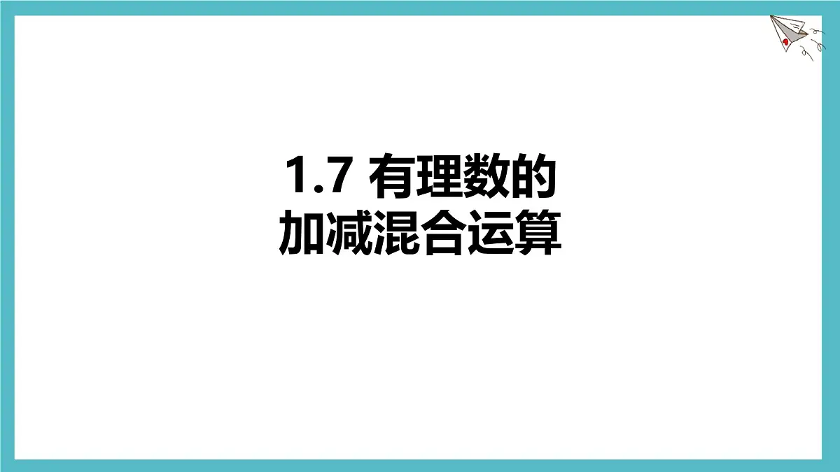 数学冀教版(2024)七年级上册 1.7 有理数的加减混合运算 课件第1页