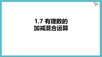 初中数学冀教版(2024)七年级上册(2024)有理数的加减混合运算课堂教学ppt课件