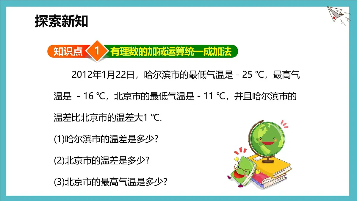 数学冀教版(2024)七年级上册 1.7 有理数的加减混合运算 课件第3页