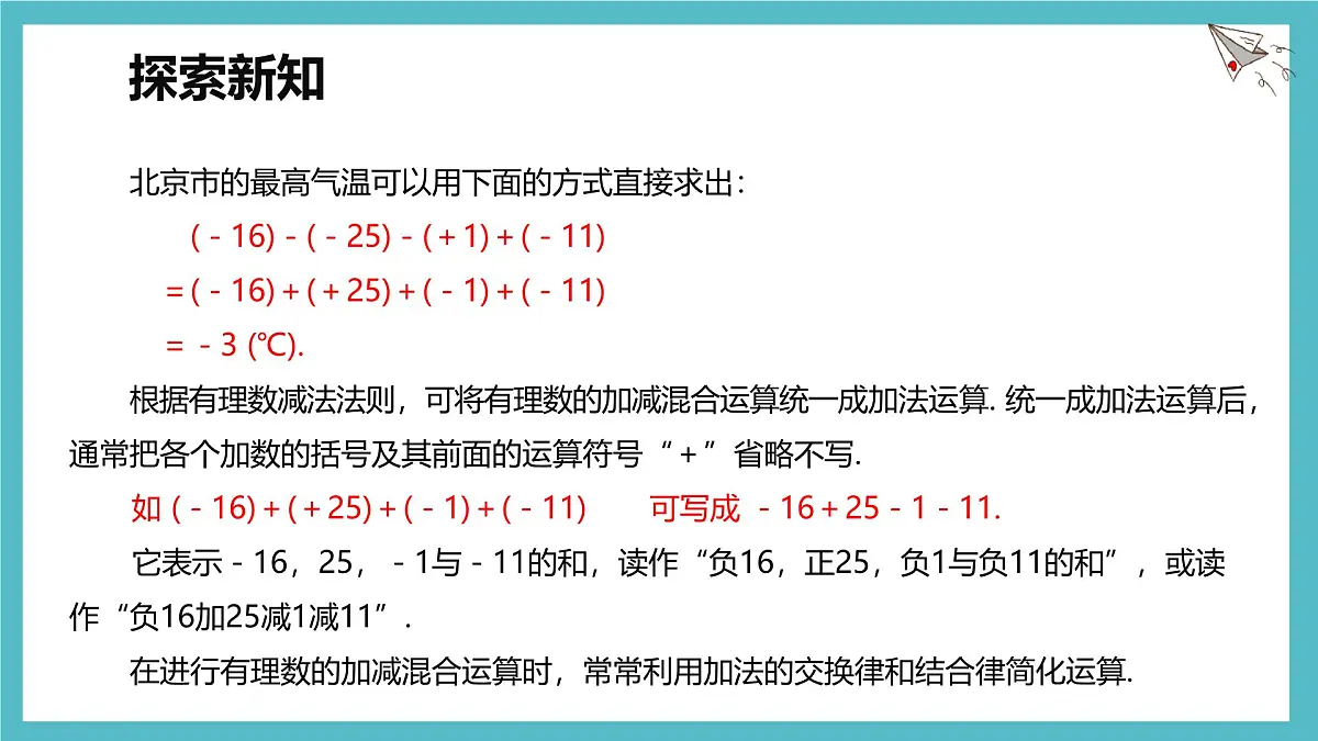 数学冀教版(2024)七年级上册 1.7 有理数的加减混合运算 课件第4页