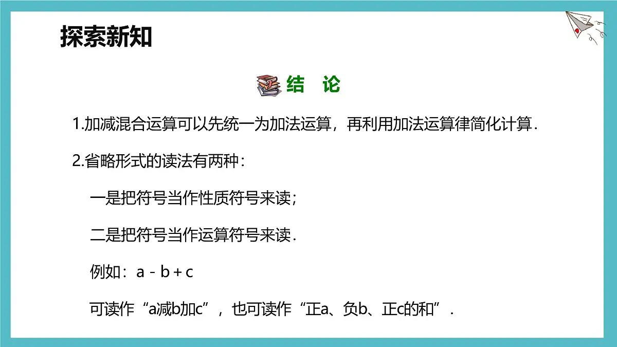 数学冀教版(2024)七年级上册 1.7 有理数的加减混合运算 课件第5页