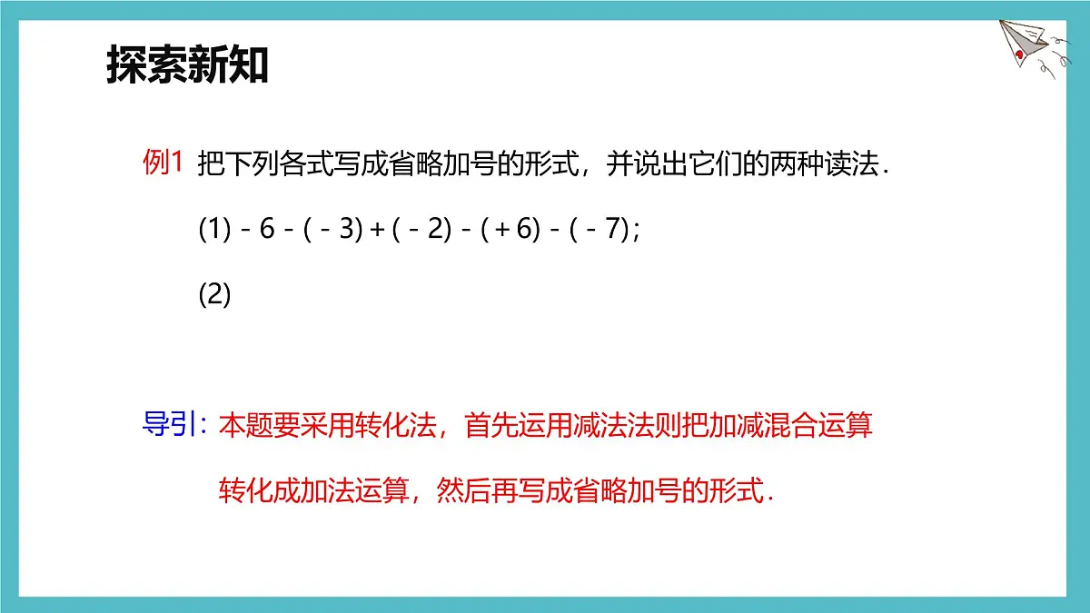 数学冀教版(2024)七年级上册 1.7 有理数的加减混合运算 课件第6页