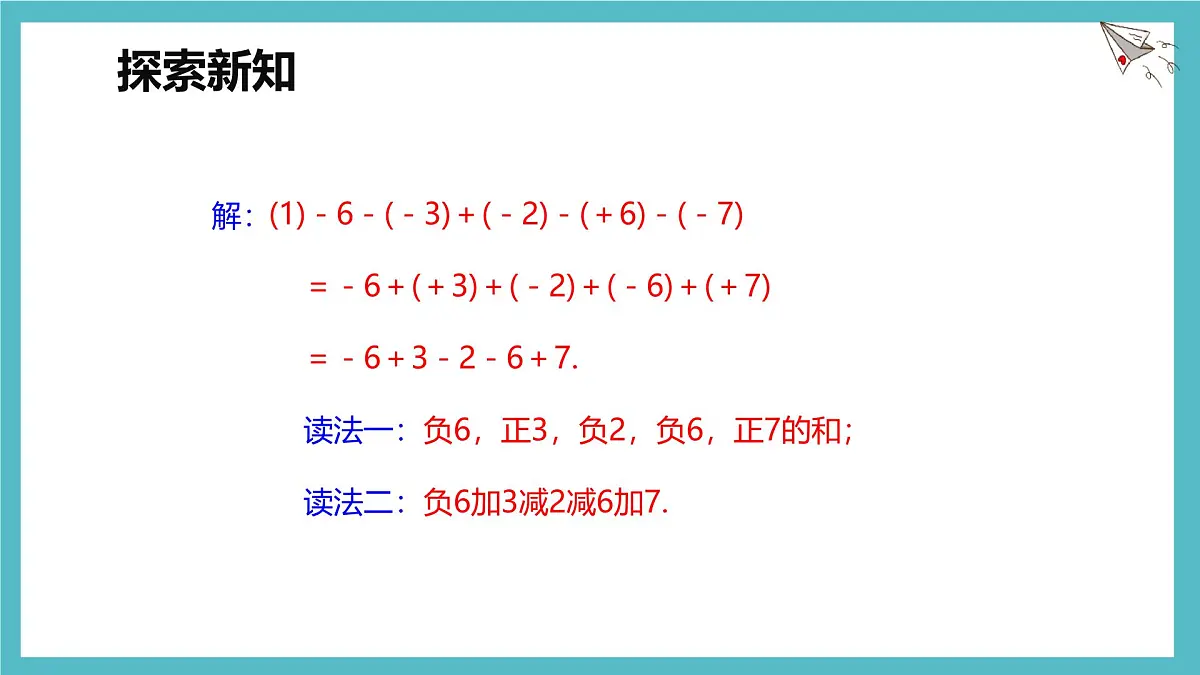 数学冀教版(2024)七年级上册 1.7 有理数的加减混合运算 课件第7页