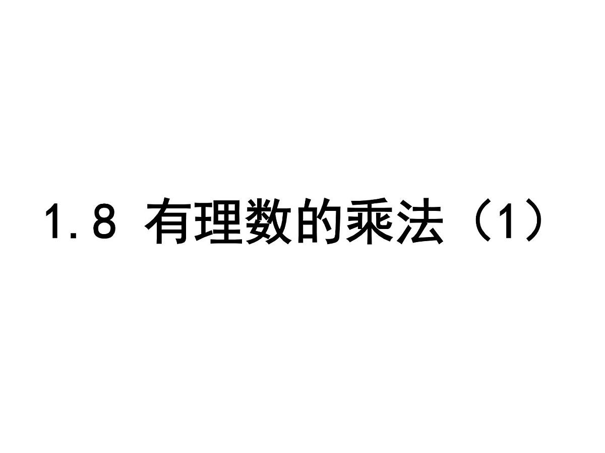 数学冀教版(2024)七年级上册 1.8 有理数的乘法 课件第1页